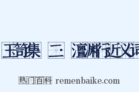 玉笥集·二·澶渊行近义词是什么意思的图片